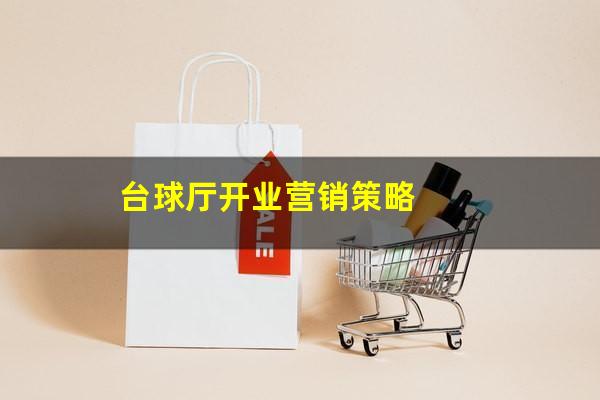 台球厅开业营销策略
