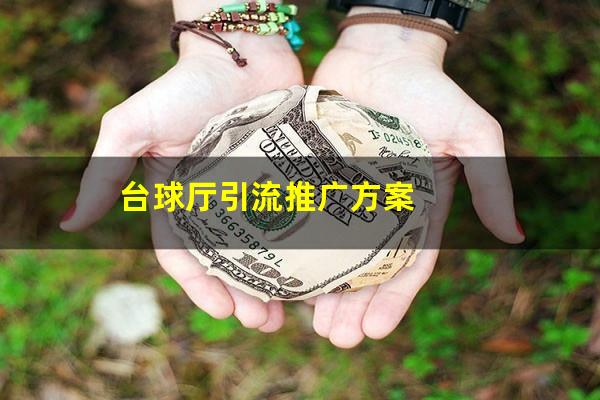 台球厅引流推广方案