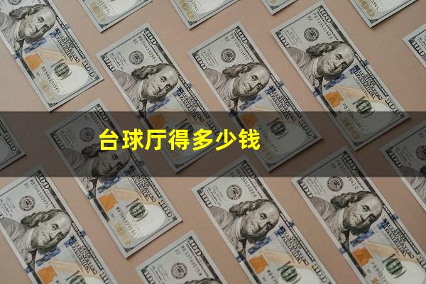 台球厅得多少钱