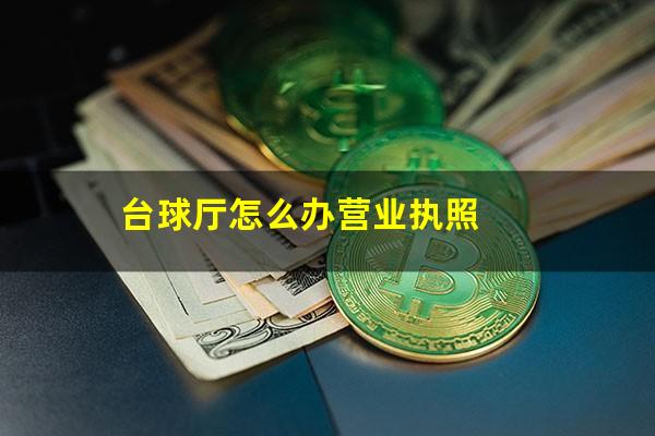 台球厅怎么办营业执照