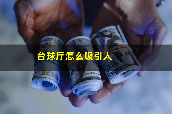 台球厅怎么吸引人