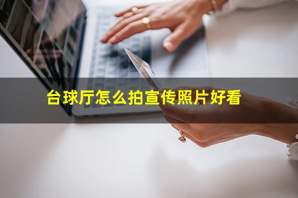 台球厅怎么拍宣传照片好看