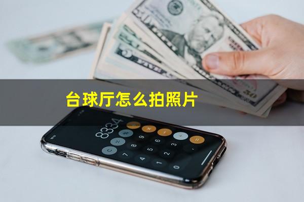 台球厅怎么拍照片