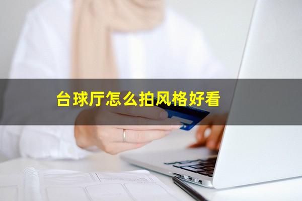 台球厅怎么拍风格好看