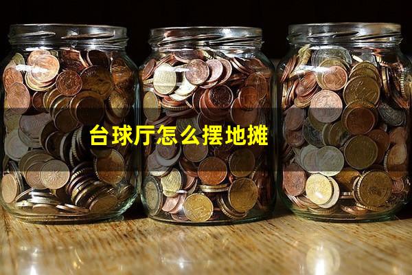 台球厅怎么摆地摊