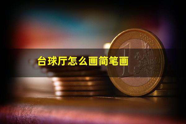 台球厅怎么画简笔画