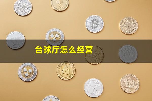 台球厅怎么经营