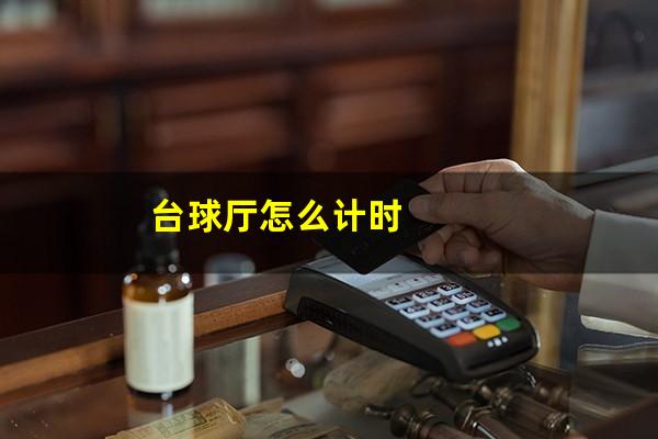台球厅怎么计时