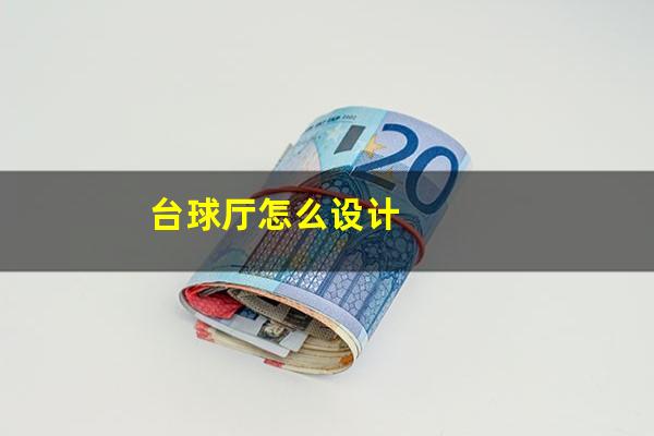 台球厅怎么设计