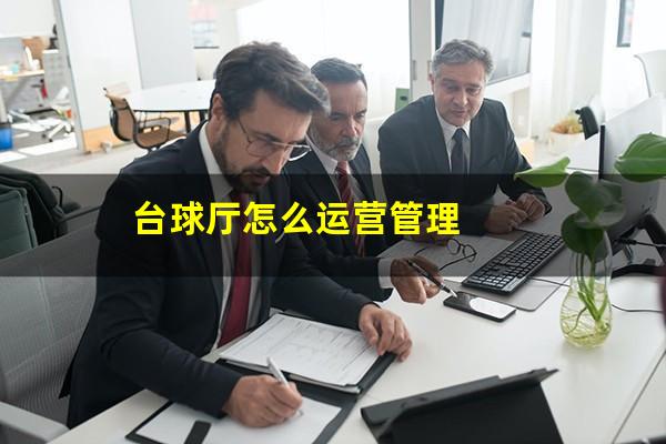 台球厅怎么运营管理