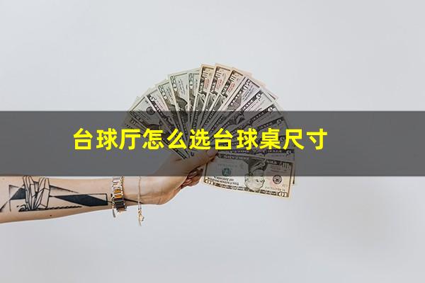 台球厅怎么选台球桌尺寸