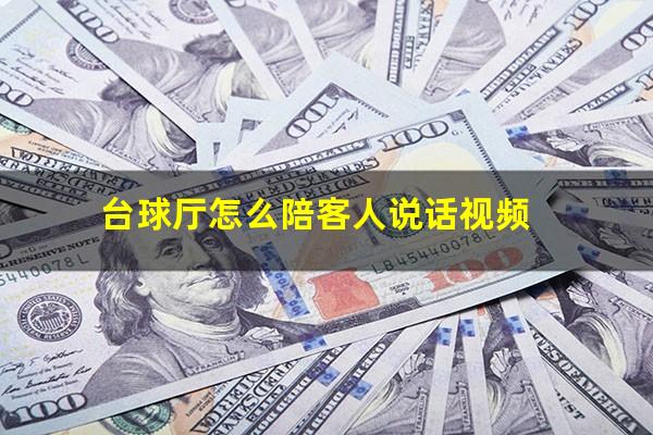 台球厅怎么陪客人说话视频