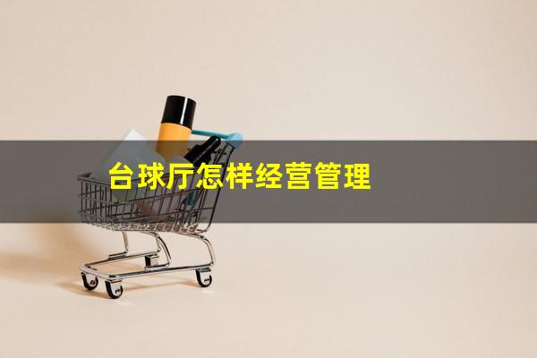 台球厅怎样经营管理