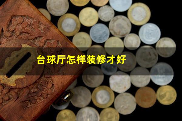 台球厅怎样装修才好