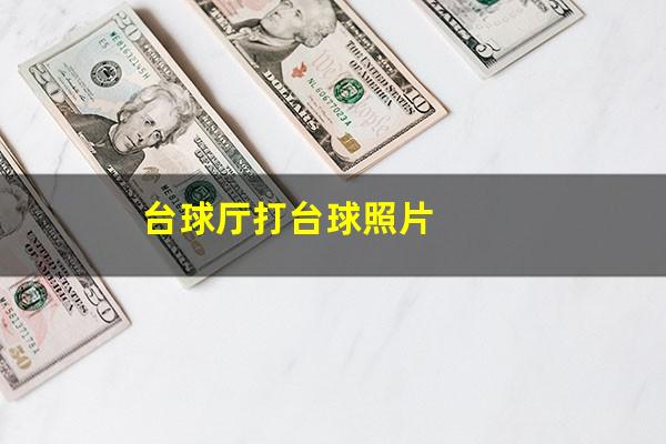 台球厅打台球照片