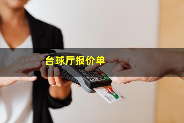 台球厅报价单