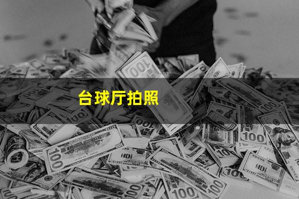 台球厅拍照