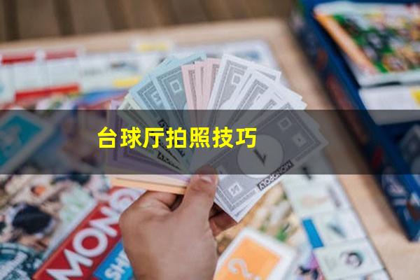 台球厅拍照技巧
