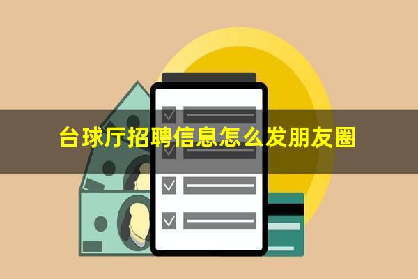 台球厅招聘信息怎么发朋友圈