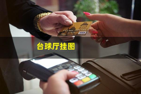 台球厅挂图