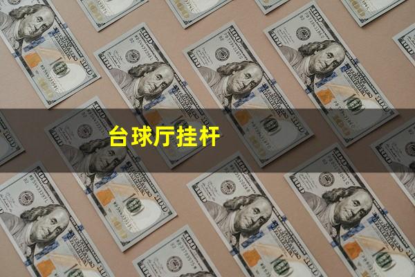 台球厅挂杆