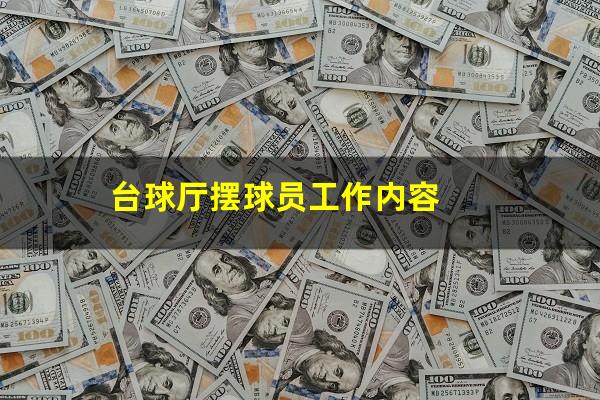 台球厅摆球员工作内容