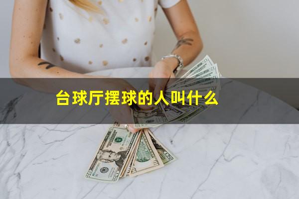 台球厅摆球的人叫什么