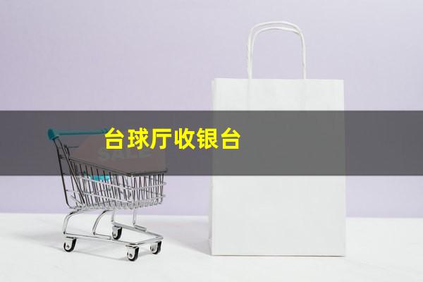 台球厅收银台