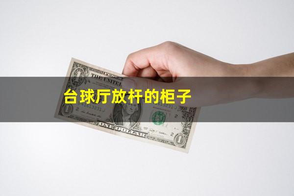 台球厅放杆的柜子