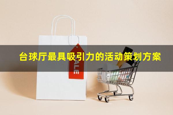 台球厅最具吸引力的活动策划方案