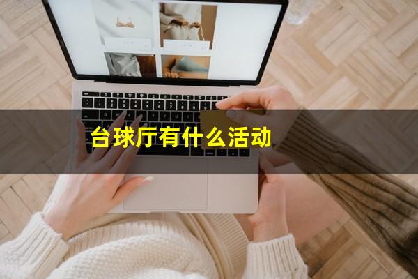 台球厅有什么活动