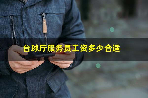 台球厅服务员工资多少合适