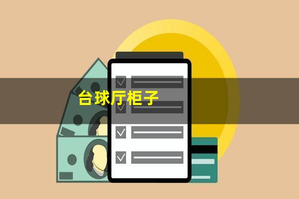 台球厅柜子