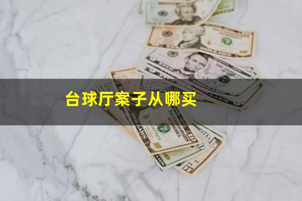 台球厅案子从哪买