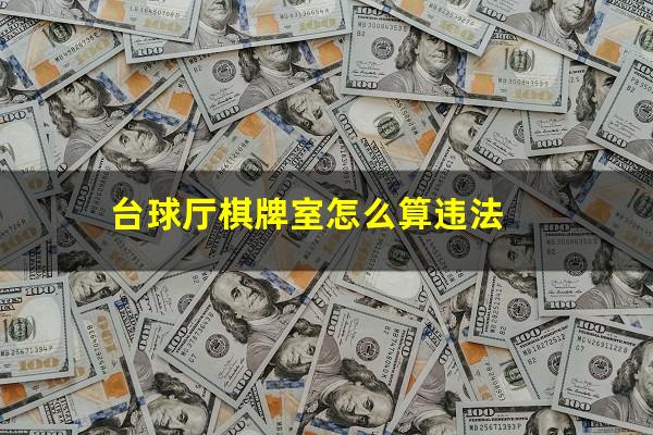 台球厅棋牌室怎么算违法