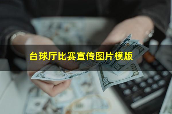 台球厅比赛宣传图片模版