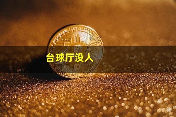 台球厅没人