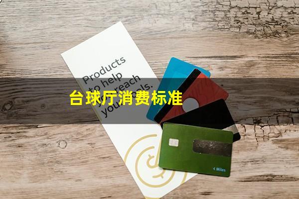 台球厅消费标准