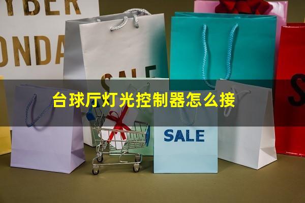 台球厅灯光控制器怎么接