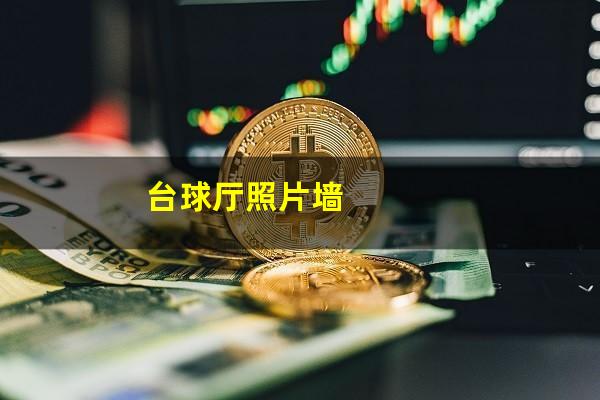 台球厅照片墙