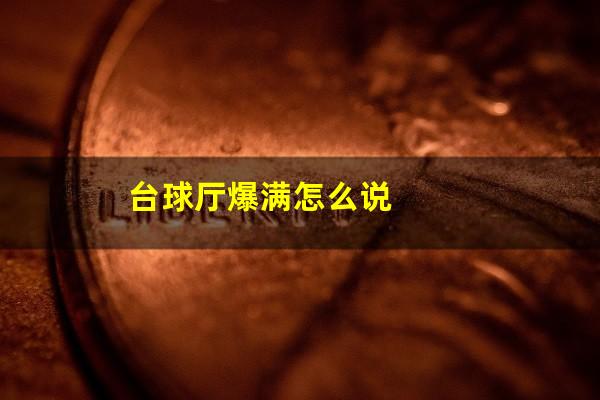 台球厅爆满怎么说