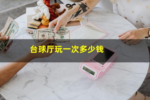 台球厅玩一次多少钱