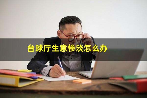 台球厅生意惨淡怎么办