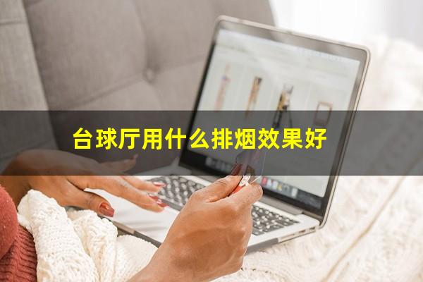 台球厅用什么排烟效果好