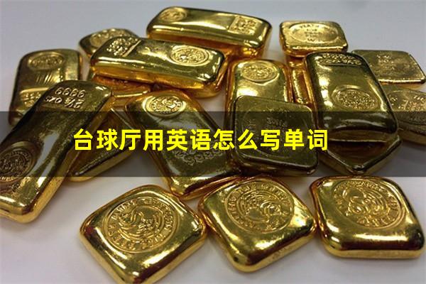 台球厅用英语怎么写单词