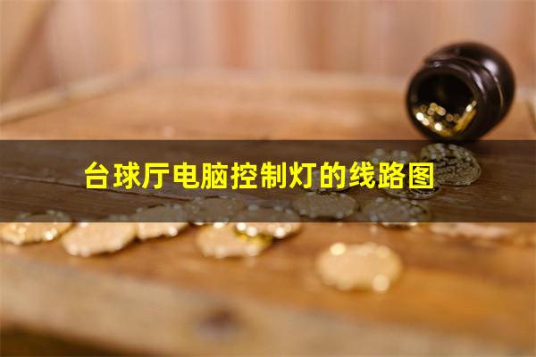 台球厅电脑控制灯的线路图