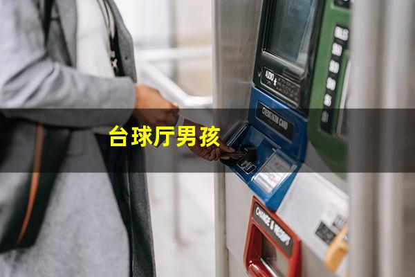 台球厅男孩