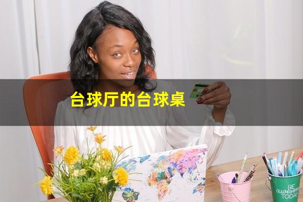 台球厅的台球桌