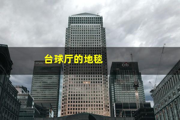 台球厅的地毯
