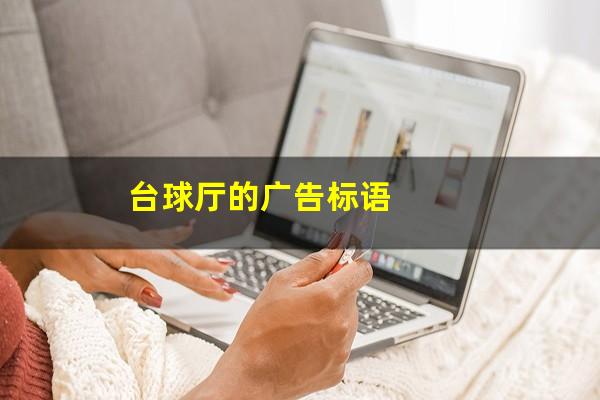 台球厅的广告标语